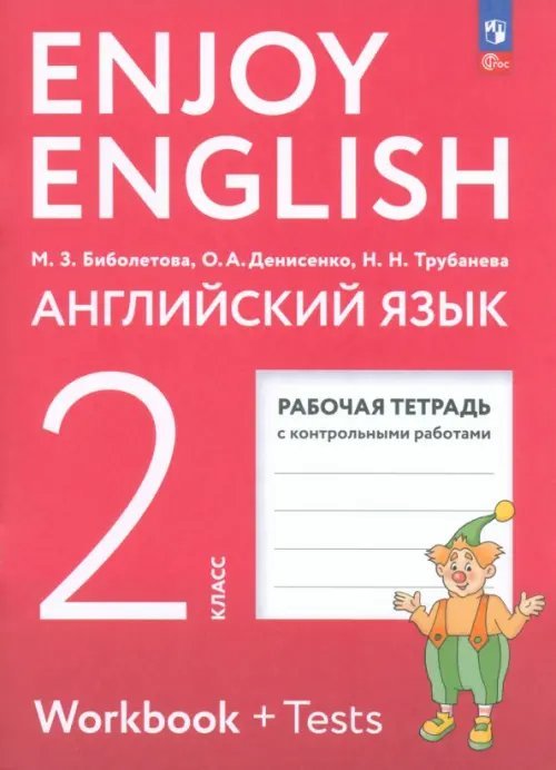 Английский язык. Enjoy English. Английский с удовольствием. 2 класс. Рабочая тетрадь. ФГОС