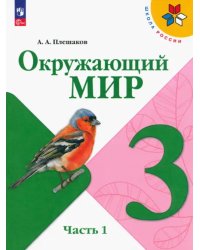 Окружающий мир. 3 класс. Учебник. В 2-х частях. Часть 1. ФГОС