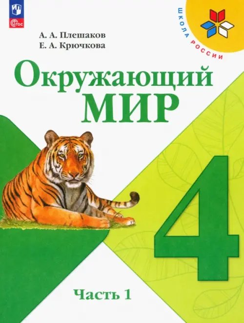 Окружающий мир. 4 класс. Учебник. В 2-х частях. Часть 1. ФГОС