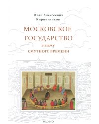 Московское государство в эпоху Смутного времени