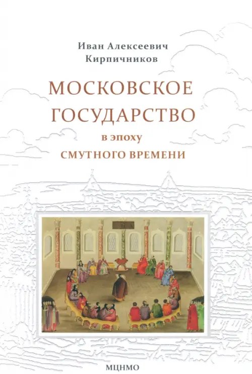 Московское государство в эпоху Смутного времени