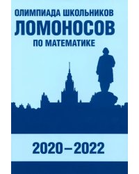 Олимпиада школьников «Ломоносов» по математике. 2020-2022