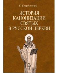 История канонизации святых в Русской Церкви