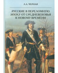 Русские в переломную эпоху от Средневековья к Новому времени