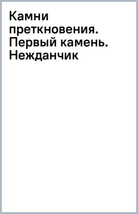 Камни преткновения. Первый камень. Нежданчик