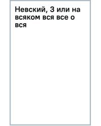 Невский, 3 или на всяком вся все о вся