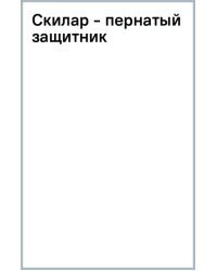 Скилар - пернатый защитник