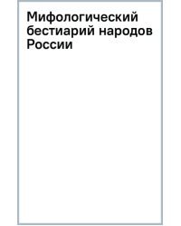 Мифологический бестиарий народов России