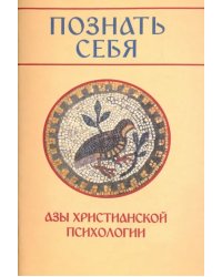 Познать себя. Азы христианской психологии