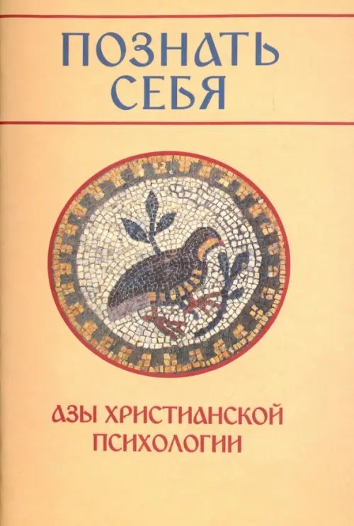 Познать себя. Азы христианской психологии