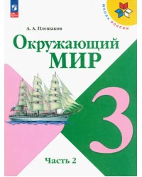 Окружающий мир. 3 класс. Учебник. В 2-х частях. Часть 2. ФГОС