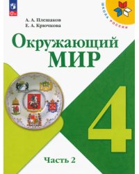 Окружающий мир. 4 класс. Учебник. В 2-х частях. Часть 2. ФГОС