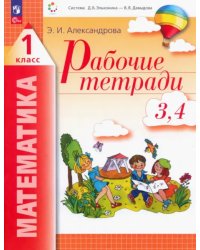 Математика. 1 класс. Рабочие тетради 3, 4. ФГОС