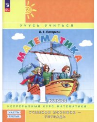 Математика. 1 класс. Учебное пособие-тетрадь. В 3-х частях. Часть 3. ФГОС