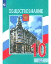 Обществознание. 10 класс. Учебник. Базовый уровень