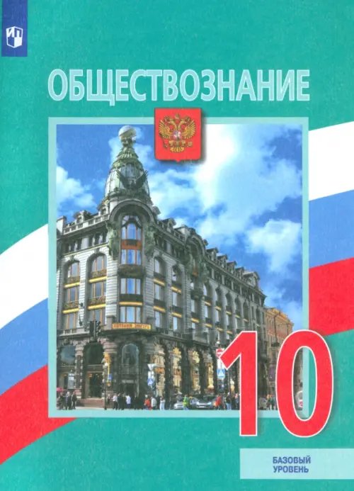 Обществознание. 10 класс. Учебник. Базовый уровень