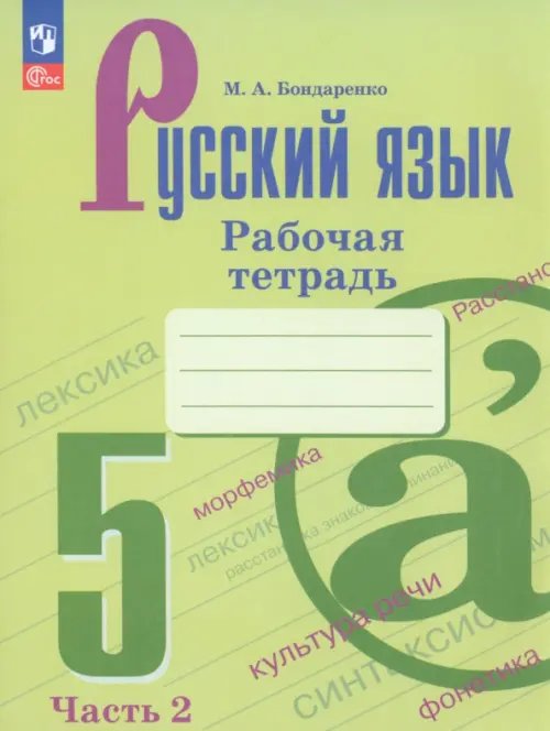 Русский язык. 5 класс. Рабочая тетрадь. В 2-х частях. Часть 2. ФГОС