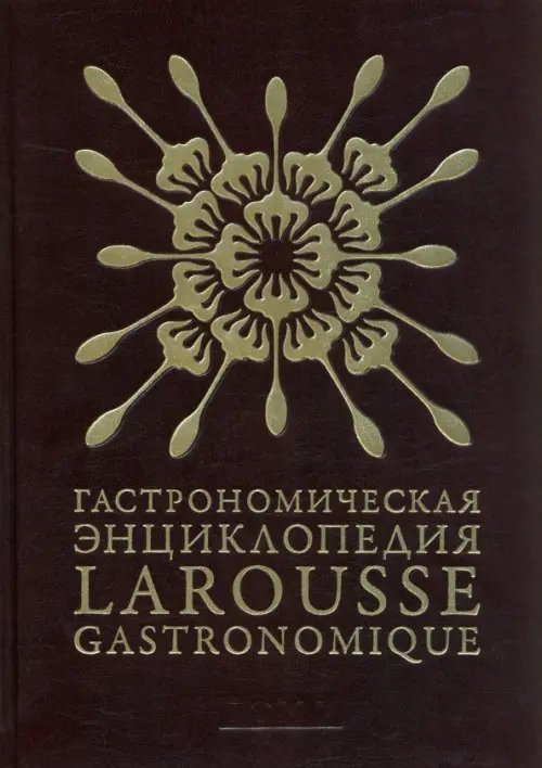 Гастрономическая энциклопедия Ларусс. В 15-ти томах. Том 5