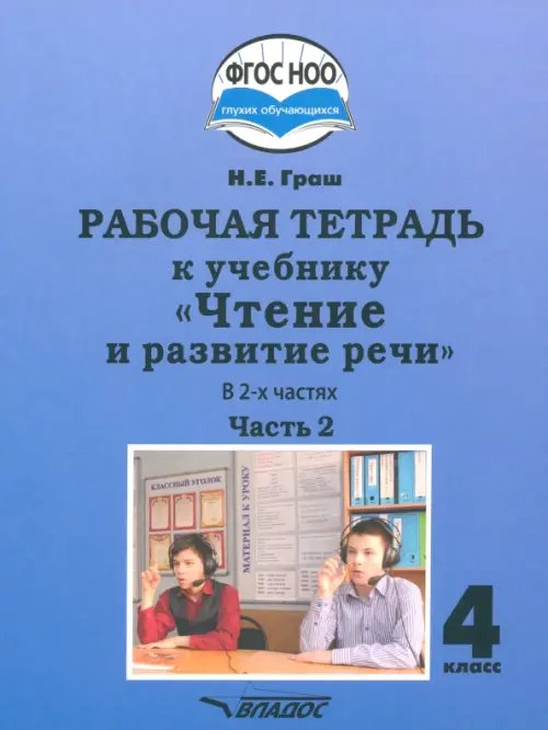 Чтение и развитие речи 4 класс. Рабочая тетрадь к учебнику Н. Граш. Часть 2. Адаптированные программы