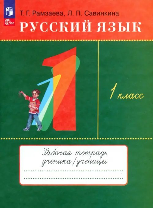 Русский язык. 1 класс. Рабочая тетрадь. ФГОС