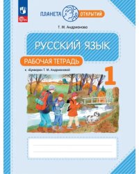 Русский язык. 1 класс. Рабочая тетрадь к Букварю Т. М. Андриановой. ФГОС