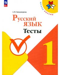 Русский язык. 1 класс. Тесты. ФГОС