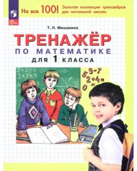 Математика. 1 класс. Тренажер. ФГОС