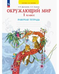 Окружающий мир. 1 класс. Рабочая тетрадь. ФГОС