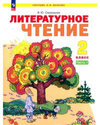 Литературное чтение. 2 класс. Учебное пособие. В 2-х частях. Часть 1. ФГОС