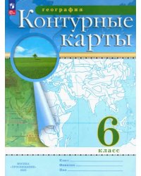 География. 6 класс. Контурные карты. ФГОС