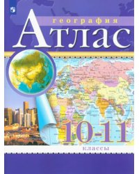 География. Экономическая и социальная география мира. 10-11 классы. Атлас