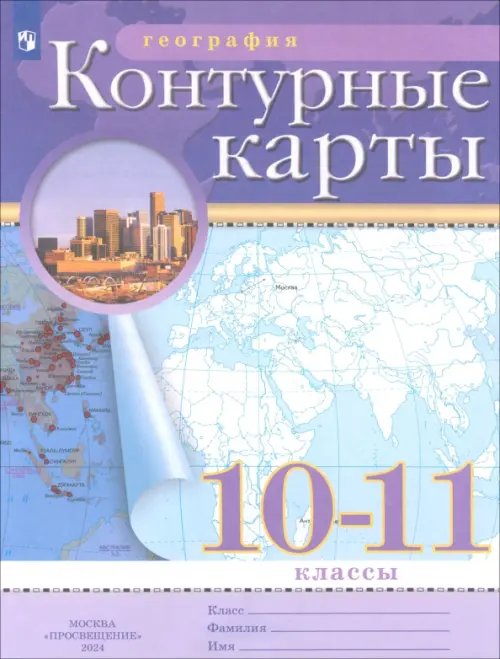 География. 10-11 классы. Контурные карты