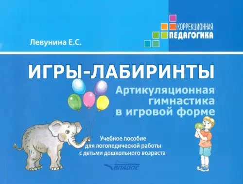 Игры-лабиринты. Артикуляционная гимнастика в игровой форме