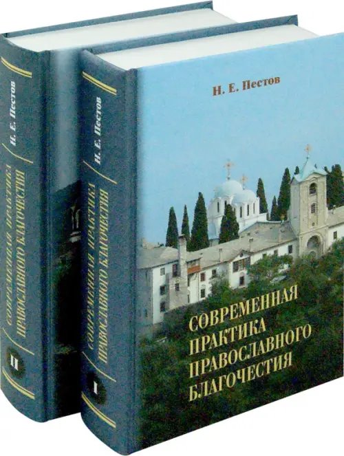 Современная практика православного благочестия. В 2-х томах