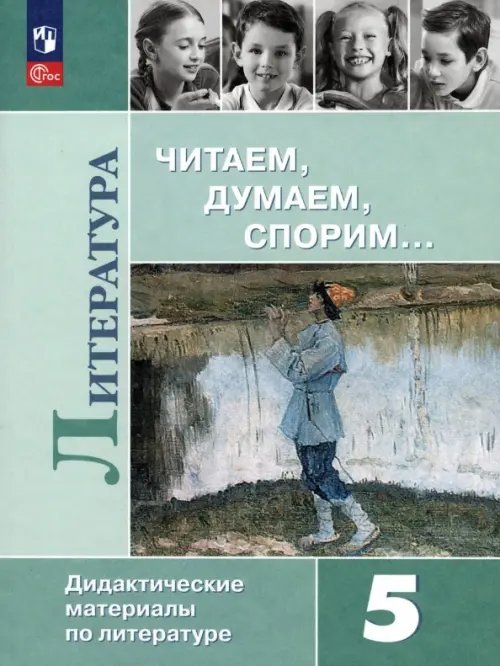 Литература. 5 класс. Читаем, думаем, спорим. Дидактические материалы. ФГОС 