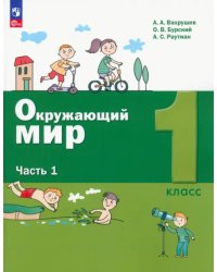 Окружающий мир. 1 класс. Учебное пособие. В 2-х частях. Часть 1. ФГОС