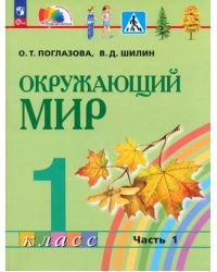 Окружающий мир. 1 класс. Учебное пособие. В 2-х частях. Часть 1. ФГОС