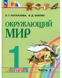 Окружающий мир. 1 класс. Учебное пособие. В 2-х частях. Часть 2. ФГОС