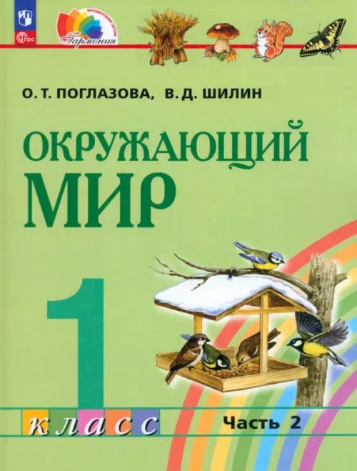 Окружающий мир. 1 класс. Учебное пособие. В 2-х частях. Часть 2. ФГОС