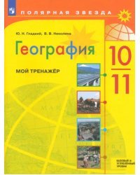 География. 10-11 классы. Мой тренажёр. Базовый и углубленный уровень. ФГОС