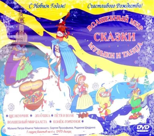 Волшебный мир сказки, музыки и танца (4DVD)