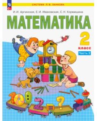 Математика. 2 класс. Учебное пособие. В 2-х частях. Часть 2. ФГОС