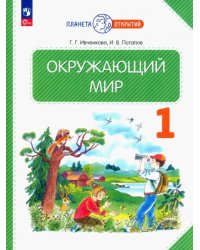 Окружающий мир. 1 класс. Учебное пособие. ФГОС