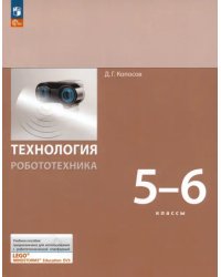 Технология. Робототехника. 5-6 класс. Учебное пособие. ФГОС