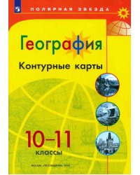 География. 10-11 классы. Контурные карты