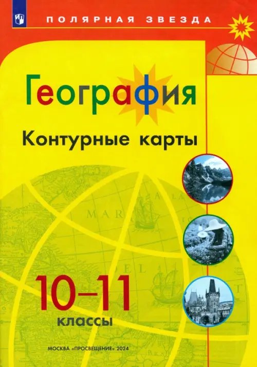 География. 10-11 классы. Контурные карты