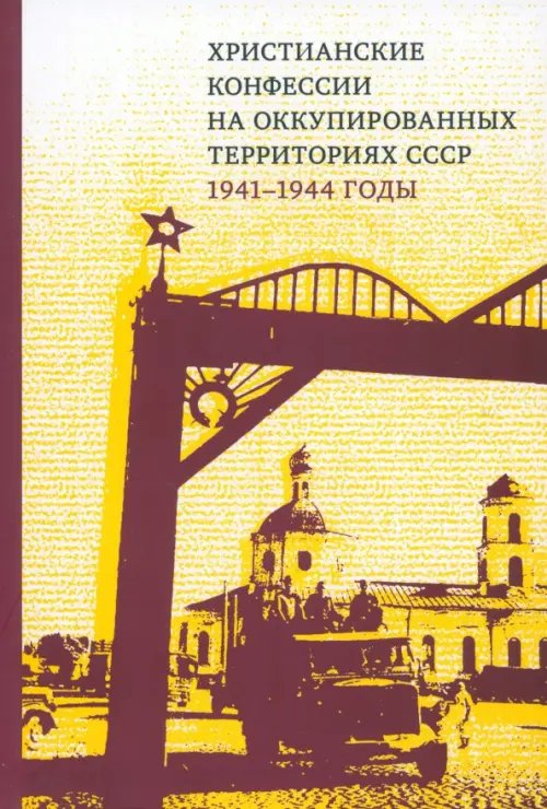 Христианские конфессии на оккупированных территориях СССР, 1941–1944 годы. Коллективная монография