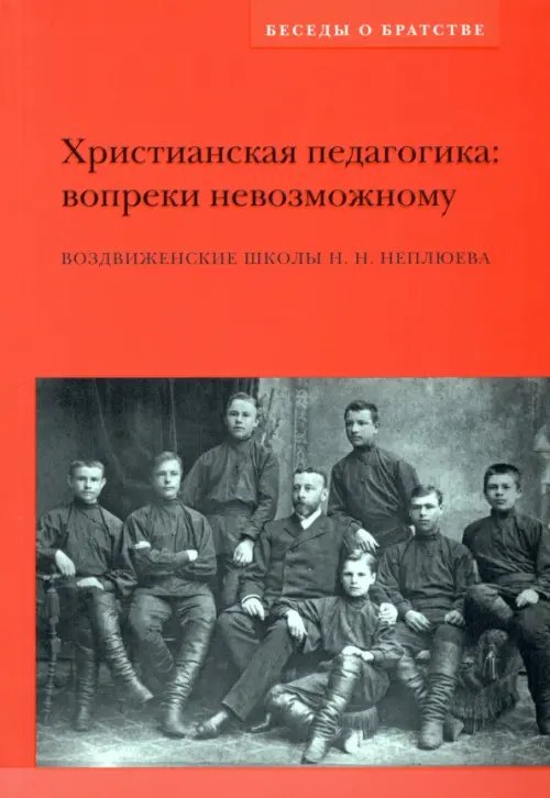 Христианская педагогика. Вопреки невозможному. Воздвиженские школы Н.Н. Неплюева