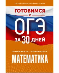 Математика. Готовимся к ОГЭ за 30 дней