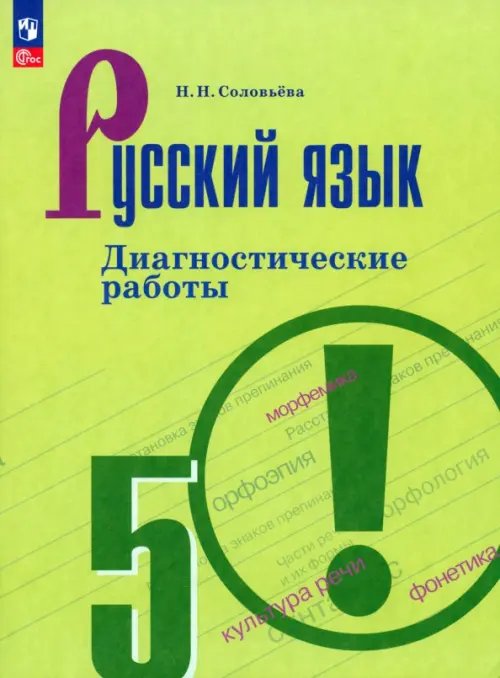 Русский язык. 5 класс. Диагностические работы. ФГОС